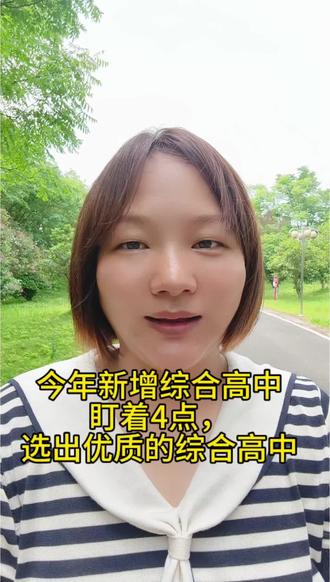 株洲新增加了8首综合高中,选一个优质的综合高中,盯紧老师讲的4点
#中考又多出了一条新的升学赛道#综合高中#株洲中考#茶陵教育