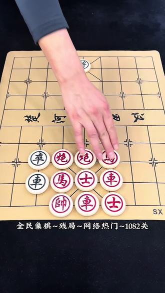欢迎高手来挑战,全民象棋-残局1082关#全民象棋#抖音小游戏#中国象棋#中国象棋残局#真实生活分享计划