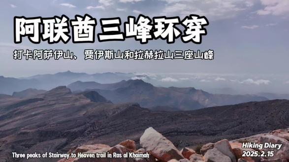 我的徒步探索第218集 极限徒步拉斯海玛天堂阶梯小径三峰环穿(阿萨伊山、贾伊斯山、拉赫拉山)
总里程共计27公里,用时9小时走完,累计爬升2050米左右,属大强度。全程路况基本成熟,大部分路径清晰,但强度很大,距离远爬升高,而且有陡坡急升急降和临崖路段,新手勿循迹!
今天走了拉斯海玛天堂阶梯徒步线路(Stairway to Heaven)大环线,并打卡山脊上的三座山峰,它们分别是阿萨伊山(Jabal as Sayh)、贾伊斯山主峰(Jebel Jais)以及拉赫拉山(Jabal ar Rahrah)。阿萨伊山海拔1746米,为阿联酋第二高峰,山顶有阿联酋与阿曼界桩。贾伊斯山为阿联酋第一高峰,主峰海拔1911米,山顶标志物为坍塌石屋遗址。拉赫拉山海拔1691米,为阿联酋第三高峰,山顶有信号塔。
从哈利拉大坝(Wadi Ghalilah Dam)停车场开始徒步,海拔仅有150米左右。沿利提巴河谷(Wadi Litibah)里机耕路行进2.5公里,之后汇入天堂阶梯小径开始一路爬升,路况成熟,部分路段要在狭窄的岩架上行进,还好有护栏保护。
这条天堂阶梯小径在拉斯海玛算是比较有名的一条徒步线路,因附近山势陡峭雄伟,向上爬升期间宛如登天而得名。整条小径分为左右两部分,左部分难度和危险性很大,需要攀爬峭壁上垒砌的石堆,因此我本次徒步线路选择了天堂阶梯右部分。
陡升结束抵达拉斯哈什山村(Ras al Ghash Village),该山村面积很小。过山村后小径逐渐变得模糊,沿山势缓慢爬升抵达碎石路,去阿萨伊山山顶拉抽屉,完成行程上第一座山峰的打卡。沿山坡向南继续爬升至贾伊斯山主峰,打卡此行的第二峰,注意这段路是没有任何路径的。之后顺山脊向西南方开始下坡,路过贾伊斯山1770营地至垭口,随后继续无路碎石坡爬升登顶拉赫拉山,完成此行最后一峰的打卡。过拉赫拉山后重新汇入小径,开始一路下降,经过巴鲁特山村(Barut Village),沿陡沟下降绕行一面大峭壁,最后一路陡降返回哈利拉大坝停车场完成本次阿联酋三峰环穿之旅!
#徒步 #登山 #阿联酋 #户外徒步登山 #爬山