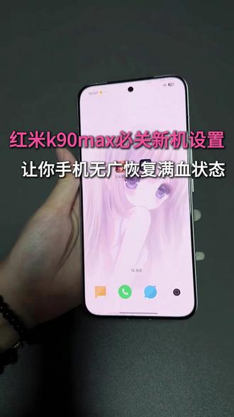 红米k90max必关设置,让你手机无广恢复满血状态 #红米k90max #红米k90max钢化膜 #数码科技#红米k90max新机设置 #新机设置