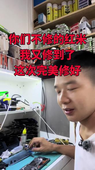 最近天天都有红米修 怕要修出经验了 都是客户摔坏的 我也不怕翻车了