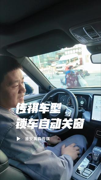 用车小知识,传祺GS8锁车即可自动关窗。#用车小知识#广汽传祺#传祺GS8