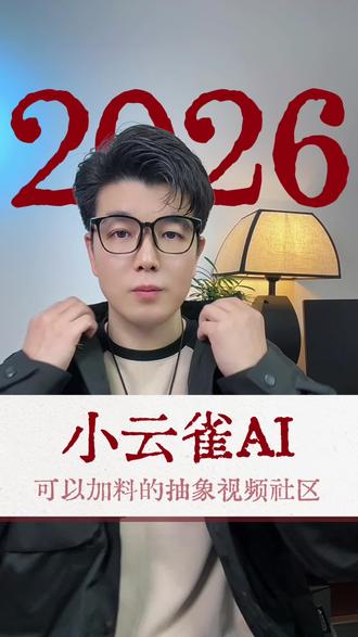 可以加料的抽象视频社区#小云雀AI #小云雀AI咕咕社区