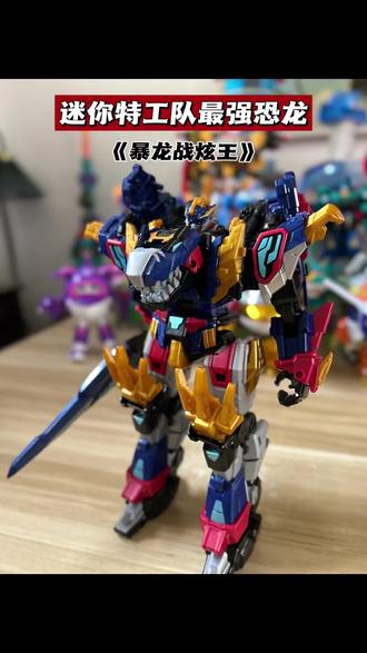 迷你特工队8最强恐龙暴龙战炫王机甲完整变形视频来咯,#迷你特工队 #变形玩具 #儿童礼物