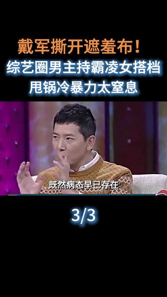 戴军撕开遮羞布!综艺圈男主持霸凌女搭档,甩锅冷暴力太窒息#娱乐圈#明星#主持人 #戴军