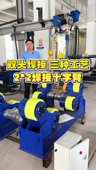 双头焊接 三种工艺 重型工件环直缝焊接专机 #双头操作机 #焊接设备 #氩弧焊 #埋弧焊 #焊接十字臂