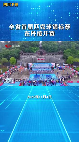 全省首届匹克球锦标赛在丹棱开赛#匹克球