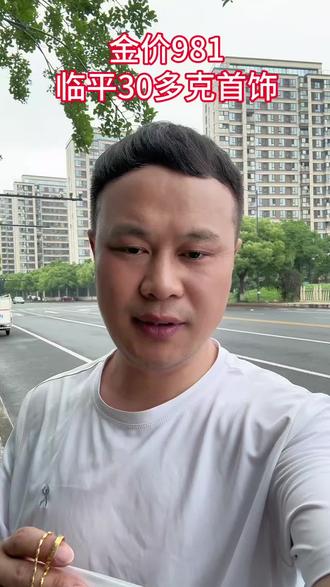 金价又跌了,现在981,临平30多克首饰 #杭州黄金#今日金价#杭州黄金多少一克#黄金#今日黄金多少一克