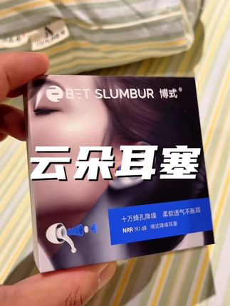 这个耳塞真的颠覆了我对耳塞的认知!用一次就爱上了!#耳塞#耳塞防噪音 #降噪耳塞 #亲测分享