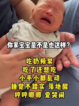 你家宝宝月子里开始二月闹了吗?哼哼唧唧。扭来扭去,用力使劲,放不下,容易醒,频繁哭闹多,不踏实?,