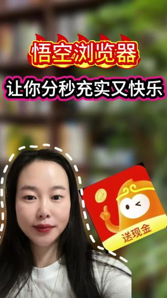 悟空浏览器,让你分秒充实又快乐 #悟空浏览器 #悟空