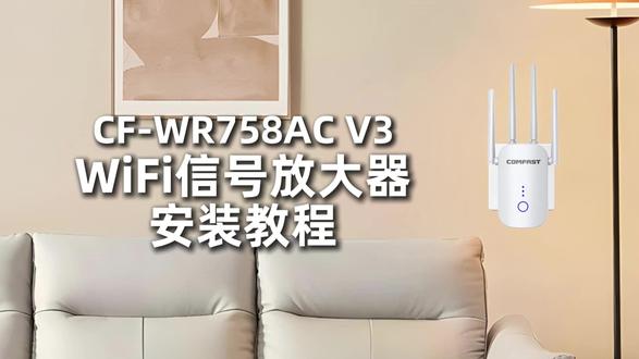 COMFAST四海众联信号放大器安装教程CF-WR758AC 本款信号放大器专为解决网络信号弱、覆盖不均、穿墙衰减等问题打造,采用高性能放大芯片与高增益天线,可高效增强无线信号、扩展覆盖范围,轻松消除室内盲区与死角。设备支持智能中继,兼容主流路由与多类终端,即插即用、安装便捷,无需复杂设置。具备低功耗、低发热、抗干扰、稳定不掉线等优势,能有效提升上网、通话、视频会议与高清播放体验。适用于家庭、商铺、办公室、地下室等多种场景,以稳定性能与可靠品质,为用户提供流畅、高效、无死角的网络连接,是改善信号质量的理想选择。#抖音校园live计划 #时尚百货城 #咖啡文学大赛 #是谁打翻了大自然调色盘 #stayc有色眼镜摘除计划