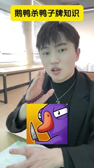 请问同学们鹅鸭杀鸭子牌怎么玩 #感谢鹅鸭杀治好了我的开麦恐惧症 #我玩鹅鸭杀就这样 #鹅鸭杀攻略 #鹅鸭杀演技大赛#鹅鸭杀