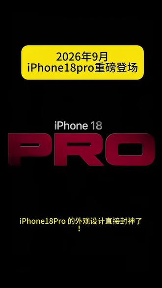 iPhone 18 Pro 2026新款,A20 Pro 2nm芯片,可变光圈三摄,超长续航,自研C2基带,信号更强,iOS生态流畅,高端商务/摄影首选。
#苹果手机 #数码科技 #iPhone18pro #苹果18系列 #iPhone18pro离我们越来越近