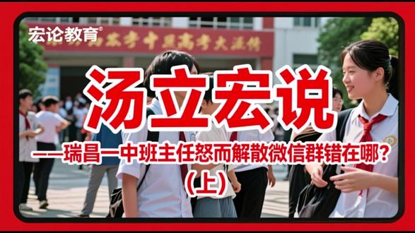 瑞昌一中班主任怒而解散微信群错在哪? 据央视新闻报道,近日,江西省瑞昌市第一中学发生了一起因学生高考志愿填报引发班主任过急行为的争议事件,该校一名老师在微信群中因三名学生未填报北大清华,选择其他名校,故怒而解散班级微信群。
在该新闻事件中,班主任老师就其怒而解散聊天群的行为进行了解释,其许多观点错误在于,这种错误甚至连接着包括瑞昌一中以及更多学校领导与教师教育教学行为的初心。
欢迎约请汤立宏老师更多的班主任工作专题讲座(手机13167017138):
(一)汤立宏近年来主讲的“班主任、班集体建设与班级文化”专题讲座目录
讲座对象:中小学教师、班主任
《班级文化建设与班主任管理》
《班会课设计与班会课文化建设》
《名师们这样做班主任》
《班主任课程意识与班本课程建设视野》
《优秀班集体品牌经营与班主任工作优化实践》
《师生心理问题分析与不良情感化解对策》
《做学生的“点灯人”:创建优良班集体的实施策略》
《协同教育理论在班主任工作中的实践应用》
《班主任权利:从“应有权利” 到“现实权利”》
《追求最佳效能的家校沟通与家长资源利用——兼论班主任家庭教育指导艺术》
《在班主任工作中,发现和反思关键教育事件 寻求职业幸福和专业发展》
(二)汤立宏近年来主讲的“师生心理健康”专题讲座目录
讲座对象:中小学教师、中小学班主任
《中小学生心理健康教育360⁰进行时》
《拨开阴霾,还教师心理健康的蓝天白云》
《平安校园创建和师生心理健康教育》
《学生心理健康问题点穴与学校作为》
《如何做好后疫情时期中小学生心理健康呵护》
《中小学优秀班集体品牌建设与学生心理健康呵护》
《疫情和后疫情时期的学生特殊心理及其疏导》
《中小学生开心情商课堂的建设要素与实践》
《中小学生如何在互动中接纳他人发展自己》
《中小学生如何植入心中阳光幸福接纳自我》
《中小学教师如何情绪管理》
《植入阳光悦纳自我笑迎人生》
《学会合作:优秀教师团队建设中的教师心理健康引领》
《中小学生心理健康11种典型问题行为表现的解析与矫治》
《中小学生阳光心理与健康人格的特质解析与塑造》
《寒门学子与家境优渥学生的自我成长磨砺与人生幸福追求》
《中小学班主任专业成长与学生学习心理引导》
#班主任 @课改行者汤立宏