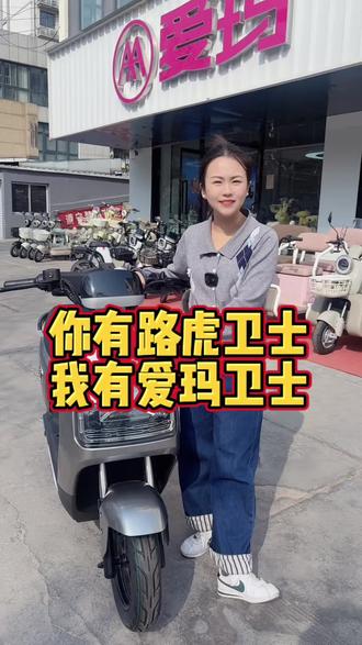 靠谱省钱的代步车,爱玛卫士,冲它准没错!#爱玛电动车 #爱玛卫士 #泰安同城 #泰安爱玛电动车
