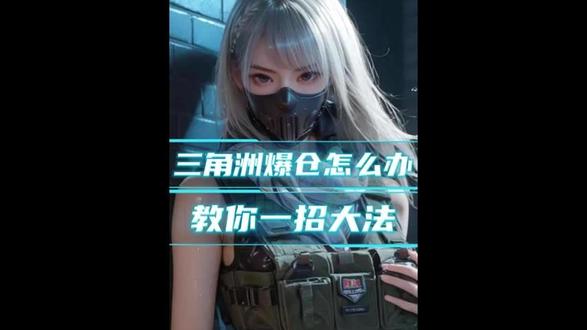 三角洲爆仓怎么办 #三角洲哈夫币#十九商行#三角洲行动欢乐剧场#游戏流量风向标#三角洲攻略