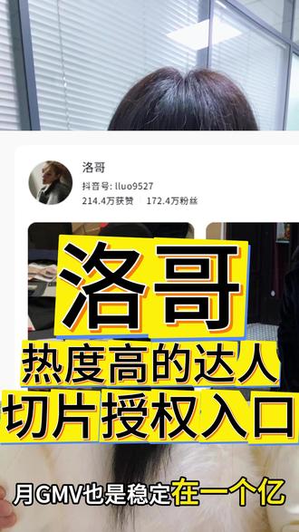 洛哥 达人授权开放中 #切片授权#切片申请#切片授权入口#热点#洛哥