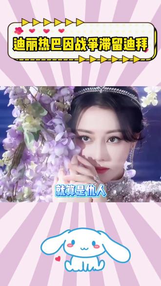 迪丽热巴因战争滞留迪拜 迪丽热巴因战争滞留迪拜#迪丽热巴