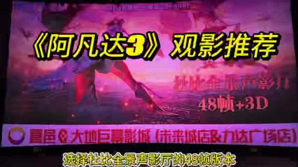 《阿凡达3》上映,观影推荐杜比全景声影厅的48帧➕3D版本 #电影阿凡达3#夏邑#大地巨幕影城#杜比全景声