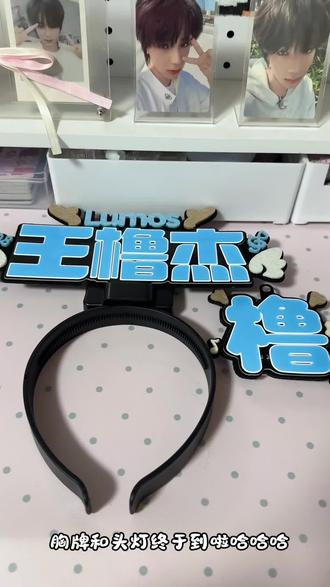拍了半天开箱没录上˚‧º·(˚ ˃̣̣̥᷄⌓˂̣̣̥᷅ )‧º·˚浅浅的展示下吧˶╹ꇴ╹˶#王橹杰#应援物#发光物#胸牌#头灯
