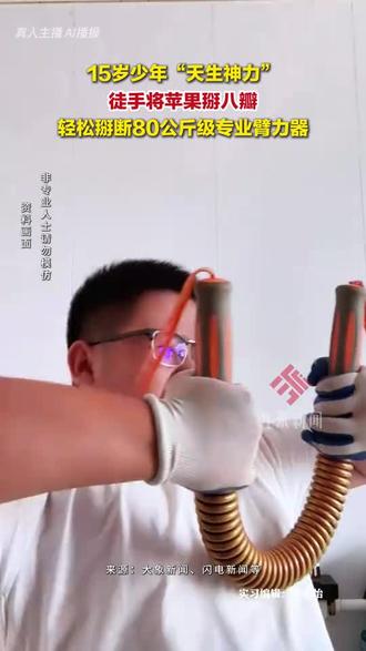 #15岁少年“天生神力” 徒手将苹果掰八瓣,轻松掰断80公斤臂力器