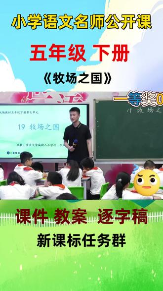 新课标小学语文名师优质课五年级下册《牧场之国》公开课全国一等奖教学视频#新课标小学语文 #小学语文公开课 #小学语文优质课