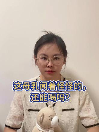 冷冻母乳味道怪怪的?怎么啦?怎么办? 冷冻的母乳解冻后,有一些腥味、像肥皂味,
是不是坏了,要扔掉吗?
大多数情况下,如果只是轻微的腥味、肥皂味,
而不是那种刺鼻的酸臭味,也没有明显变色、结块,一般都是正常现象。
那味道和刚挤出来的咋不一样呢?
权威的解释主要跟两个原因有关。
第一、母乳的脂肪被分解了。
很多妈妈的母乳中,脂肪酶活性比较高。
在冷藏、冷冻时,这些脂肪酶就会把脂肪分解成游离脂肪酸。
这些东西多了,味道就会变得有点像肥皂味、腥味,甚至带一点金属味。
第二、冷冻、解冻过程中脂肪会轻微氧化。
脂肪在低温储存、反复受温度变化的过程中,会发生轻微氧化。
所以味道会有一点点“油放久了”的那种变化感,闻起来就觉得有点“腥”。
可以尝试下面2种方法:
缩短母乳冷冻的时间,尽量优先用新鲜奶或短期冷藏的母乳;
一开始也少量混一点新鲜母乳一起喂,有些宝宝就更容易接受。
这些变化,你的家人知道吗?
关注我,陪你更安心的度过孕哺育阶段~
#母乳 #母乳喂养 #母乳喂养指导 #母乳存储 #腥味
