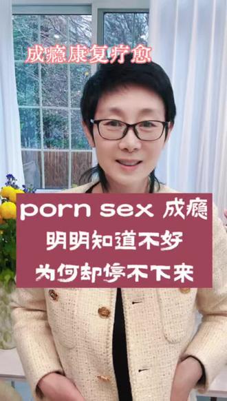 porn sex成瘾明知不好为何还是停不下来? #婚姻修复 #亲密关系重建 #成瘾 #色情成瘾 #性成瘾