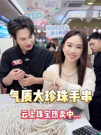 气质大珍珠手串,简约而不失优雅,经典与时尚的完美融合#云上珠宝#珍珠#手串#秋季上新#好物推荐🔥