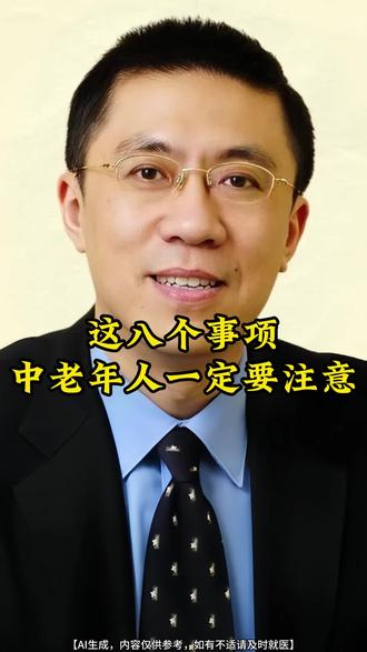 这八个事项中老年人一定要注意