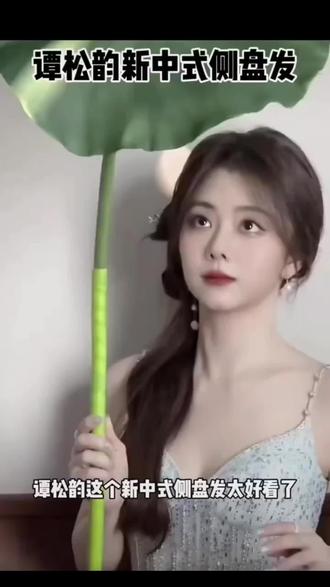 #女生发型 谭松韵新中式侧盘发#明星同款发型教程