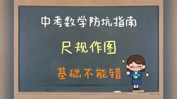 第6⃣️集|尺规作图的五种基本作图
#陕西中考 #中考数学 #尺规作图 #基本作图 #防坑指南
