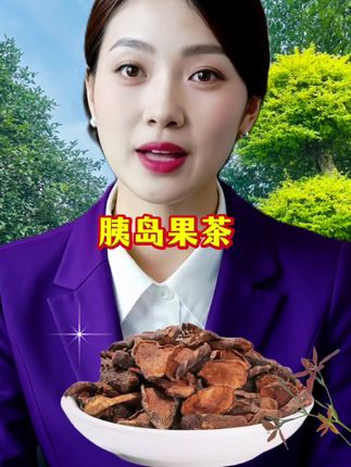 ##胰岛果茶##泡茶好物分享##厂家直发品质保证