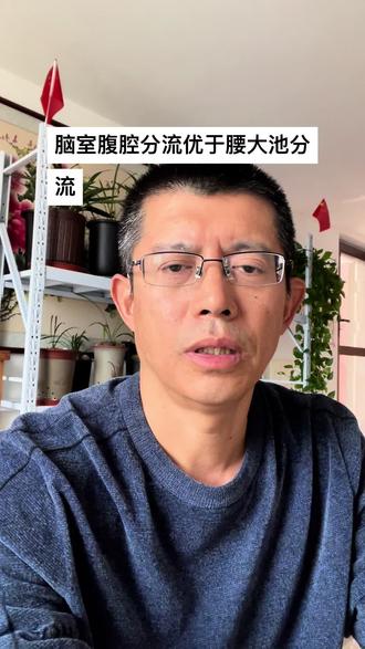 脑室腹腔分流优于腰大池分流#医学科普