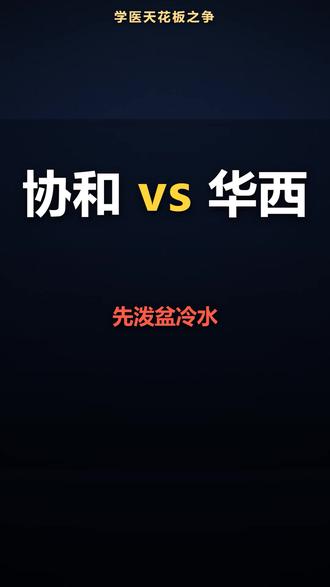 670分的华西够不着?509分也能穿白大褂 670分的华西够不着?贵州509分也能穿白大褂。冲稳保三档,去年真实录取一次讲清:协和班614、贵医558招371人、中西医临床509招302人。你家孩子想学医的,省份+分数打在评论区,我一条条查给你回。 #高考志愿 #贵州高考 #学医 #志愿填报 #高考2026