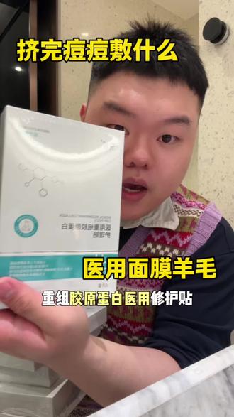 挤完痘痘有破口,做完项目不知道用什么就用这个医用面膜修护 #挤痘#修护#面膜#医用面膜