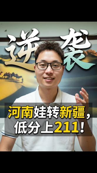 河南高考录取率仅为新疆三分之一,太残酷了! 新疆一本线竟然比河南的本科线还低,高考大省的孩子看了直呼扎心!教育资源差异有多大?#新疆本科线异地升学规划 #新疆本科线异地升学规划新疆低分 #异地升学攻略 #异地升学优势 #升学规划