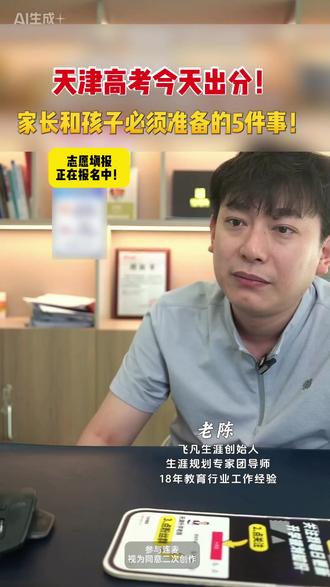 天津高考今天出分!家长注意! #高考志愿填报 #高三家长必读 #升学规划 #天津高考 #天津高考出分