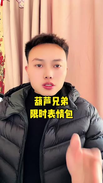 葫芦兄弟表情包#抖音功能#抖音表情包#抖音更新