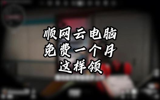 顺网云电脑一个月免费时长领取攻略! #steam游戏#顺网云电脑#云电脑#5080显卡#数码科技