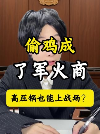 高压锅也能上战场? #内容过于真实 #搞笑 #一人分饰多角 #脑洞大开 #没带小妞的脑子