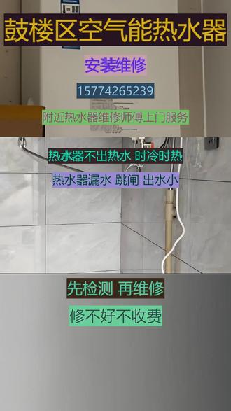 鼓楼区空气能热水器安装维修24小时上门服 务不加热换镁棒,开机后熄火,打不着火,不出热水,机器异响,有噪音,加热慢,指示灯闪烁,不通电,跳闸,清洗里面的污垢可服务区域:长安区、桥西区、新华区、裕华区、井陉矿区、藁城区、鹿泉区、栾城区、井陉县、正定县、行唐县、灵寿县、高邑县、深泽县、赞皇县、无极县、平山县、元氏县、赵县、以及县级晋州、新乐、辛集。#鼓楼区热水器不出热水怎么解决 #鼓楼区热水器出水小是什么原因 #鼓楼区热水器跳闸怎么解决 #鼓楼区热水器不出热水 #鼓楼区热水器指示灯闪烁