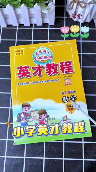 26春新版《英才教程》到货了!一二三四五六下册语文数学英才各 版本都有#家长必读 #课堂笔记 #学霸秘籍 #英才 #中小学教辅