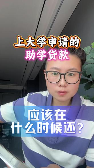 #大学生申请助学贷款 #助学贷款 #大学生 #准大一 #大一新生 大学生助学贷款什么时候还?