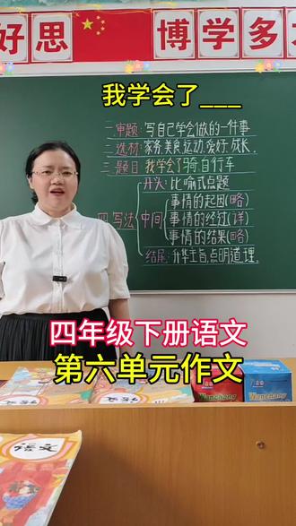 四年级下册语文第六单元习作《我学会了___》,高分思路+范文,请家长为孩子收藏#四年级下册语文第六单元作文我学会了___ #高分范文#写作技巧#我学会了____#四年级下册第六单元作文 @DOU+小助手 @抖音作者助手 @抖加🔥上热门🔥dou+🔥热点宝