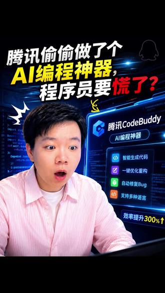 腾讯偷偷做了个AI编程神器,程序员要慌了? 腾讯干了一件大事,但几乎没人注意到。 5月中旬,腾讯悄悄上线了一款叫“吐司”的产品——T-Rex。定位是什么?一句话:让不会写代码的人,也能做App和小程序。 说白了,就是Vibe Coding的产品化。 你可能听说过Vibe Coding这个词——今年的硅谷热词。核心思路是:你不需要学编程语言,只要用自然语言描述你想要什么,AI就能直接帮你写代码、做界面、甚至部署上线。 这个概念在国外已经被Cursor、Bolt、v0这些工具炒得滚烫。但腾讯这次的打法不一样。 吐司直接绑定了微信生态。你用它做的应用,可以一键发布到微信小程序。这意味着什么?意味着腾讯把10亿微信用户变成了你的潜在用户。 你不需要懂前后端、不需要学数据库、不需要知道什么是API。你说“我要做一个记账小程序”,它就给你搭出来。你说“加个图表统计”,它就给你加上。 这对于非技术背景的创业者来说,是一个真正的拐点。 以前做一个小程序,找开发团队至少几万块起步,开发周期一个月起步。现在一个人,一个下午,可能就搞定了。 但别急着兴奋。Vibe Coding现在的上限依然很明确:简单应用没问题,复杂业务逻辑还差得远。真正有价值的产品,需要的是你对用户需求的深度理解,而不只是把想法翻译成代码。 技术门槛在降低,但商业洞察的门槛一点都没变。工具会越来越傻瓜,但能做出好产品的人,永远是少数。#程序员 #前端 #没想到你是这样的程序员 #软件开发 #人工智能