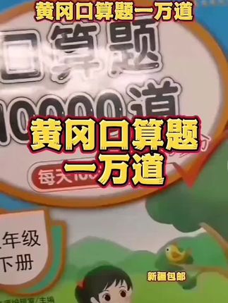 黄冈口算题一万道新疆包邮