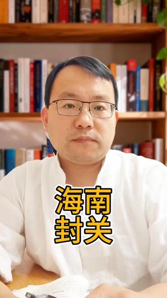 海南封关,要不要去闯一闯#海南封关#国学智慧