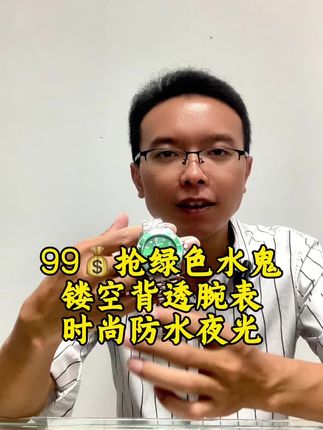 绿色水鬼款男士腕表 日厉夜光防水镂空背透男款。#男表推荐 #手表 #买它 #性价比超高 #总有一款适合你